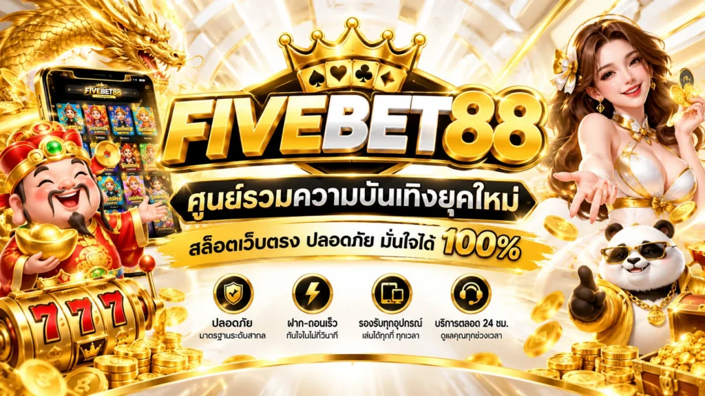 เว็บไซต์สล็อต FIVEBET88 ศูนย์รวมความบันเทิงยุคใหม่ สล็อตเว็บตรง ปลอดภัย มั่นใจได้ 100%